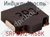 Индуктивность SRP0512-R68K