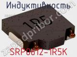 Индуктивность SRP0612-1R5K