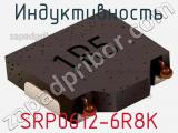 Индуктивность SRP0612-6R8K