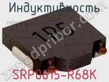 Индуктивность SRP0615-R68K