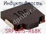 Индуктивность SRP0615-R68K фотография 2.