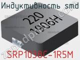 Индуктивность SMD SRP1038C-1R5M 