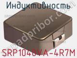 Индуктивность SRP1040VA-4R7M фотография 2.