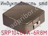 Индуктивность SMD SRP1040VA-6R8M фотография 2.