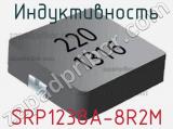 Индуктивность SRP1238A-8R2M