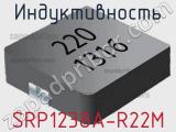 Индуктивность SRP1238A-R22M 