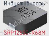 Индуктивность SRP1265C-R68M 