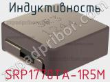 Индуктивность SRP1770TA-1R5M фотография 2.
