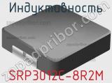Индуктивность SRP3012C-8R2M фотография 2.