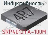Индуктивность SRP4012TA-100M фотография 2.