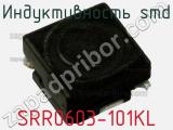 Индуктивность SMD SRR0603-101KL фотография 2.