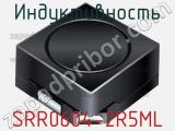 Индуктивность SRR0604-2R5ML 