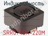 Индуктивность SRR0745A-220M фотография 2.