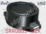 Индуктивность SMD SRR0805-102K 