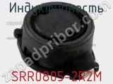 Индуктивность SRR0805-2R2M фотография 2.