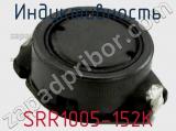 Индуктивность SRR1005-152K фотография 2.