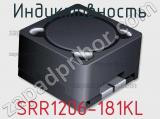 Индуктивность SRR1206-181KL фотография 2.