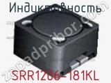 Индуктивность SRR1206-181KL фотография 3.
