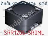 Индуктивность SMD SRR1206-5R0ML фотография 2.
