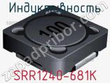 Индуктивность SRR1240-681K 