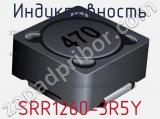 Индуктивность SRR1260-3R5Y 