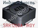 Индуктивность SRR1260A-1R0Y