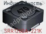 Индуктивность SRR1260A-221K фотография 2.