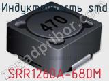 Индуктивность SMD SRR1260A-680M фотография 2.