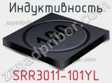 Индуктивность SRR3011-101YL