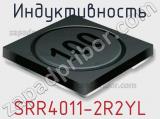 Индуктивность SRR4011-2R2YL 