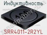 Индуктивность SRR4011-2R2YL фотография 2.