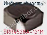 Индуктивность SRR4528A-121M фотография 2.