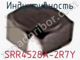 Индуктивность SRR4528A-2R7Y фотография 2.
