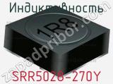 Индуктивность SRR5028-270Y 