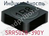 Индуктивность SRR5028-390Y 