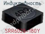 Индуктивность SRR6028-180Y фотография 2.