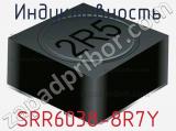 Индуктивность SRR6038-8R7Y 