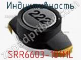 Индуктивность SRR6603-101ML фотография 2.