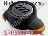 Индуктивность SRR6603-103ML фотография 2.