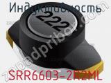 Индуктивность SRR6603-2R2ML 