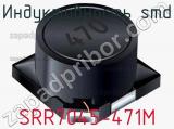 Индуктивность SMD SRR7045-471M 