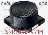 Индуктивность SMD SRR7045-471M фотография 2.