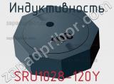 Индуктивность SRU1028-120Y 