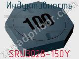 Индуктивность SRU3028-150Y 