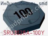 Индуктивность SMD SRU3028A-100Y 
