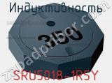 Индуктивность SRU5018-1R5Y 