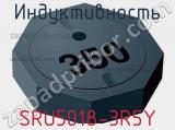 Индуктивность SRU5018-3R5Y фотография 2.
