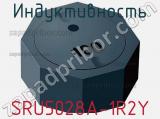 Индуктивность SRU5028A-1R2Y