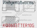 Индуктивность KQ0603TTER10G 