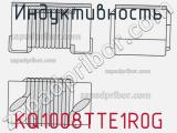 Индуктивность KQ1008TTE1R0G